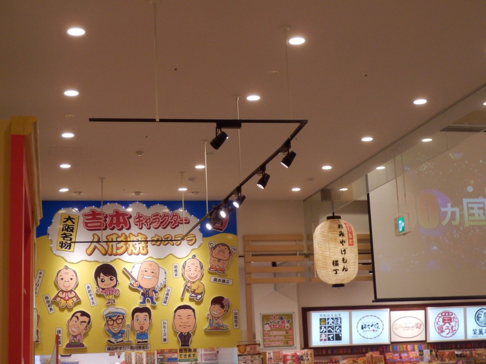 お土産もん横丁