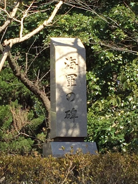 海軍の碑
