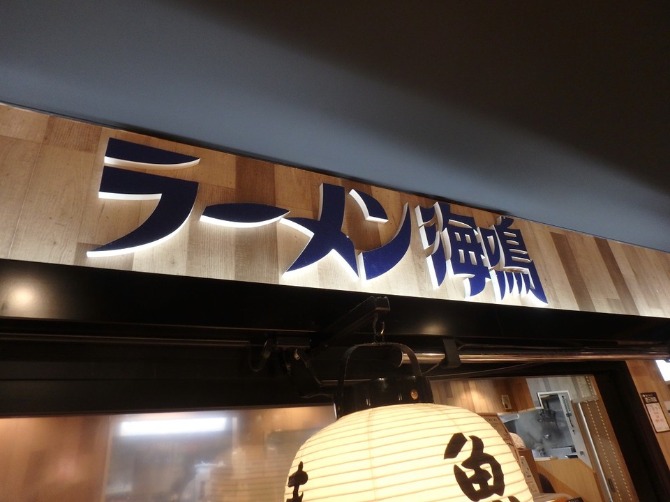 博多めん街道にあるお店のひとつ