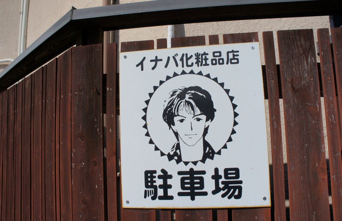 イナバ化粧品店の駐車場