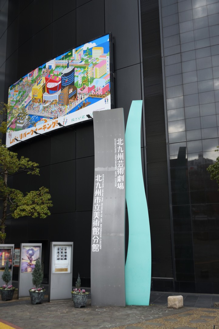 北九州市立美術館の分館