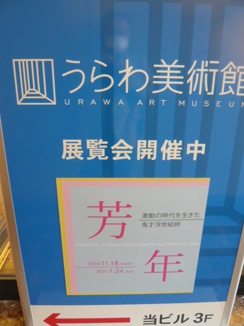 うらわ美術館の入口の案内です。展覧会開催中の案内です。