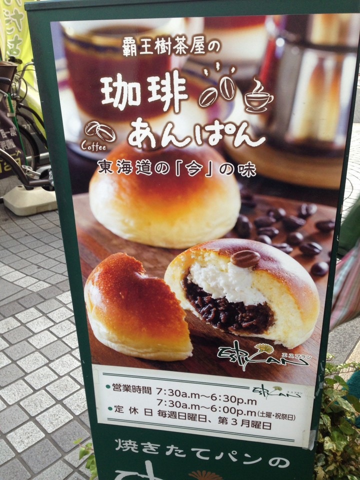 表に珈琲あんぱんの看板