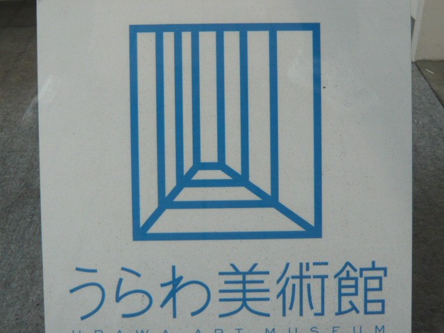うらわ美術館の建物の外観です。閉館の表示はありません。