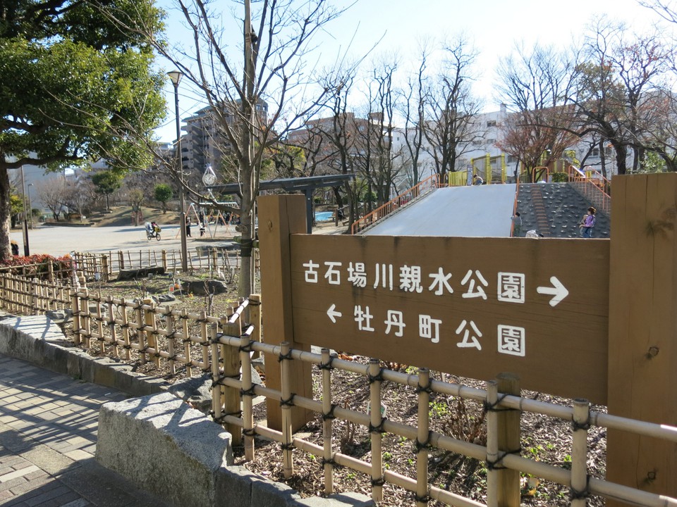 近くに牡丹町公園もあります