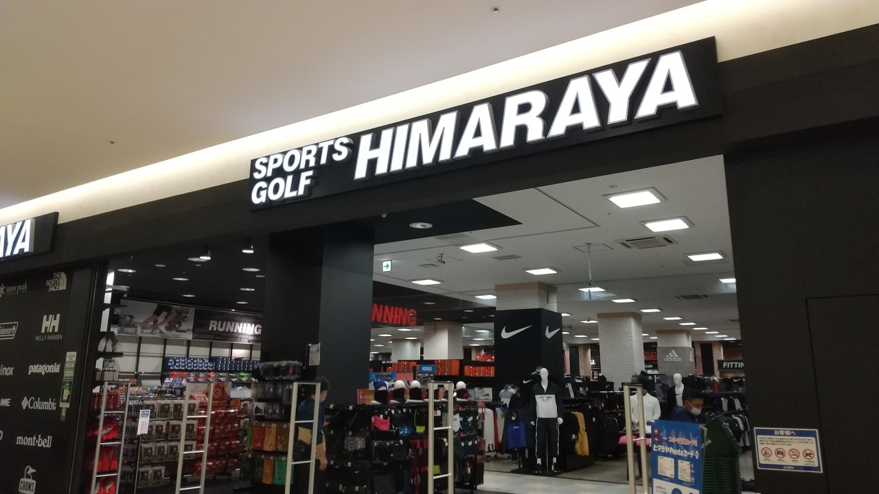 ヒマラヤスポーツ＆ゴルフ (サクラス戸塚店)