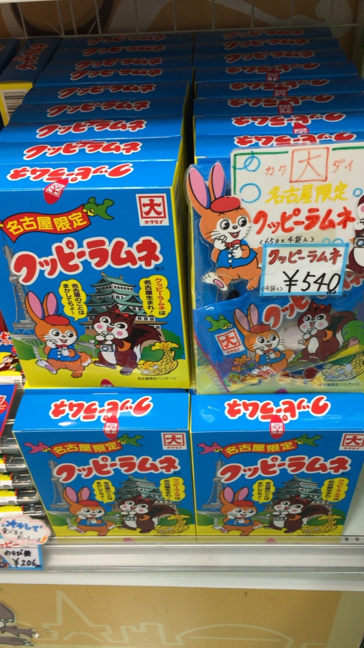 グッピーラムネ 名古屋限定