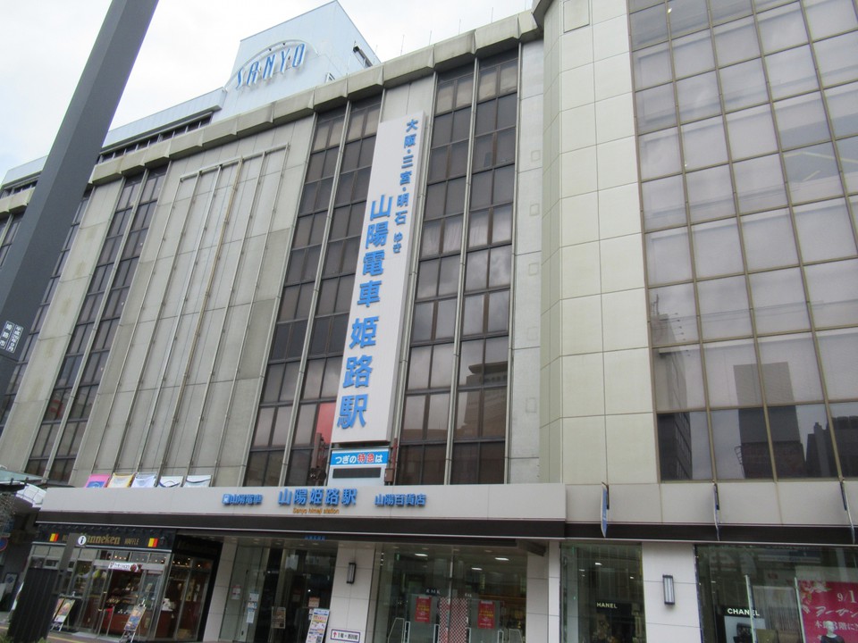 山陽姫路駅と連結
