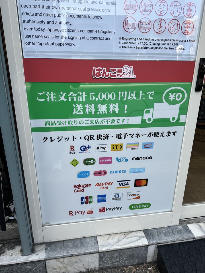 はんこ屋さん21の店舗の張り紙