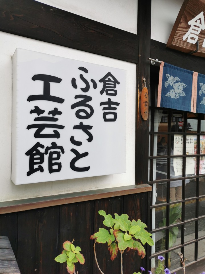 倉吉ふるさと工芸館
