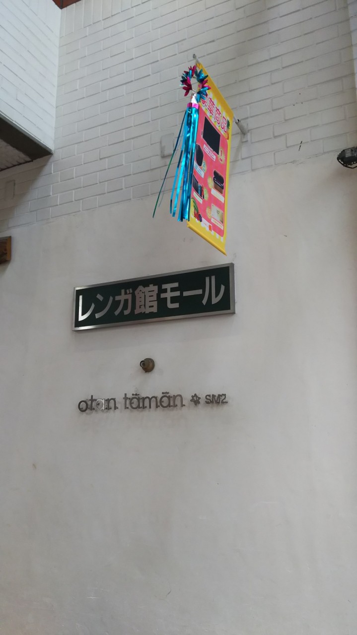 レンガ館モール
