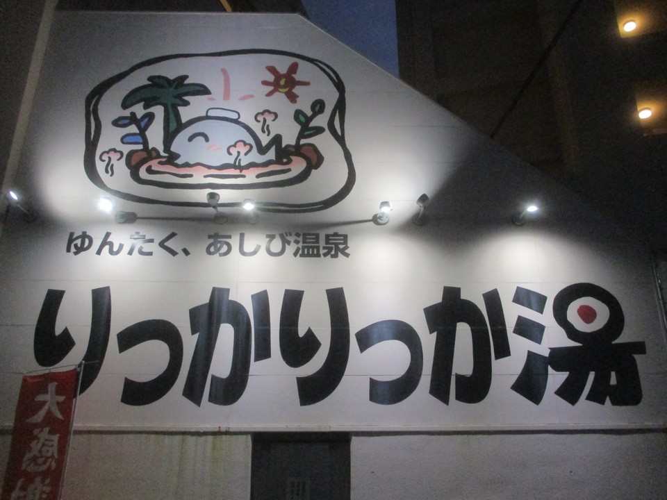 ゆんたくあしび温泉りっかりっか湯