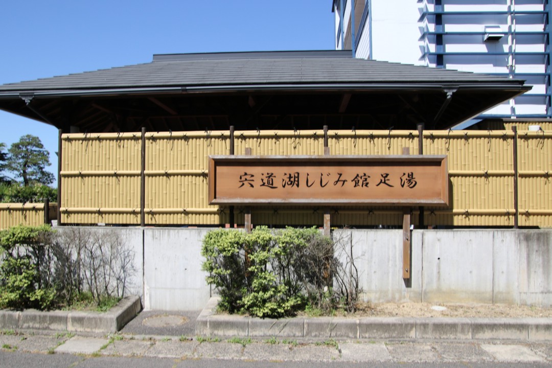 しじみ館専用足湯