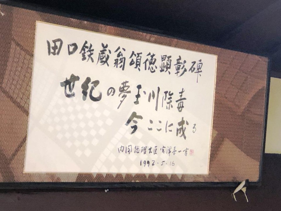 《外町史料館たてつ》資料館内宮沢喜一書