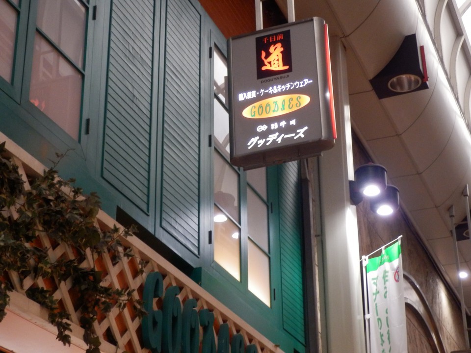 グッディーズ