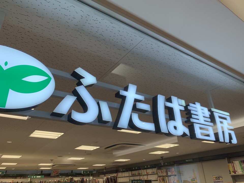 ふたば書房京都駅八条口店の看板画像。