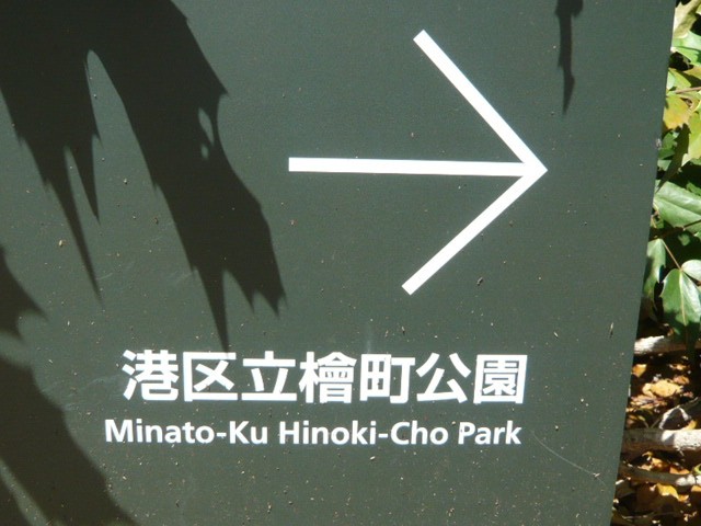 港区の檜町公園への案内板です。多くの利用者が目にします。