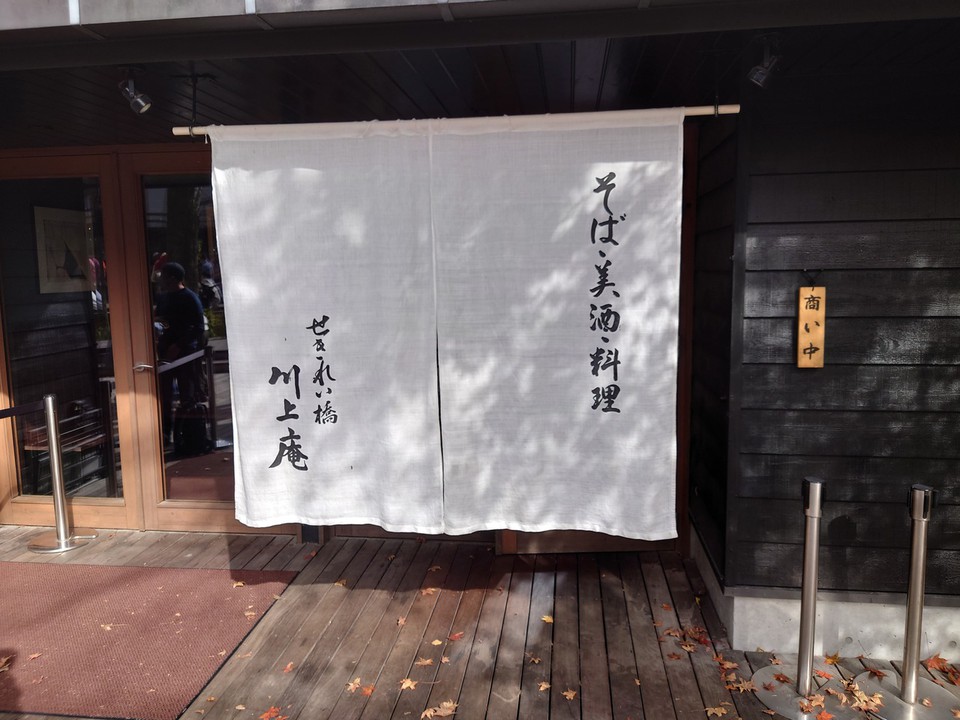 川上庵　せきれい橋(蕎麦屋)