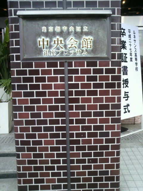 銀座ブロッサム中央会館の入口の標識です。中央区役所側です。