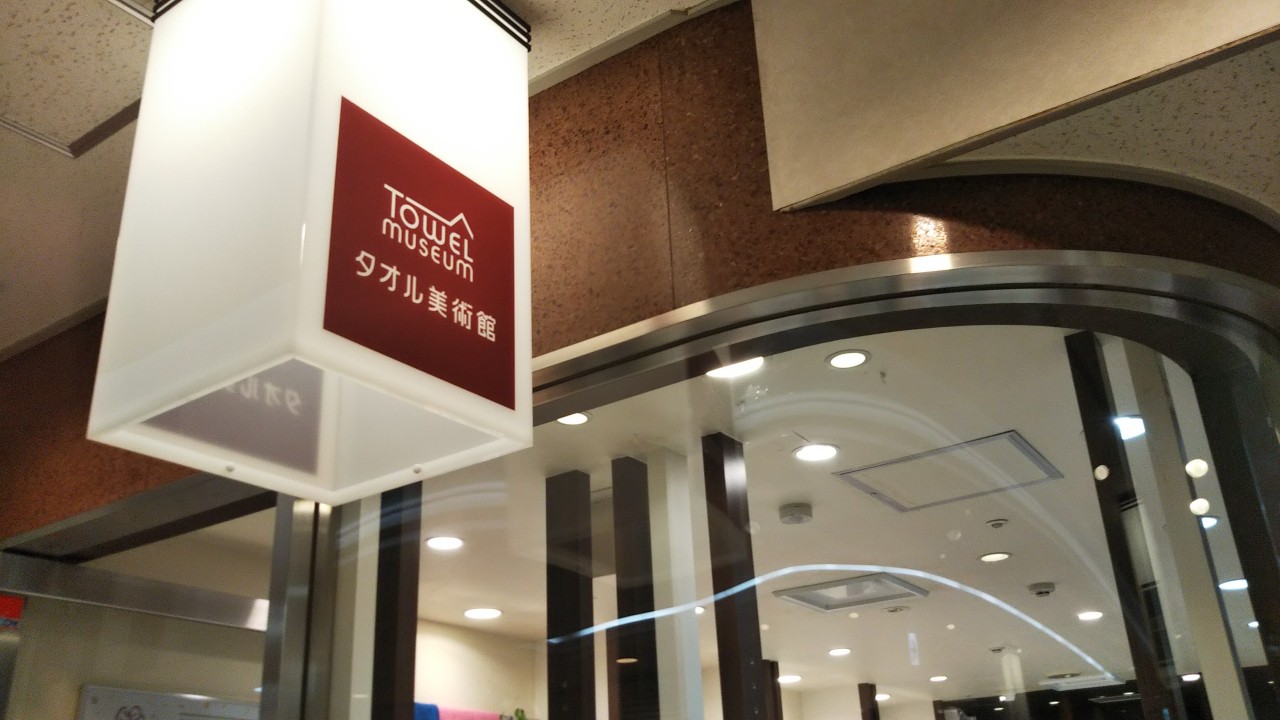 小さなお店ですが、今治タオルのいろいろな商品が揃っています。
