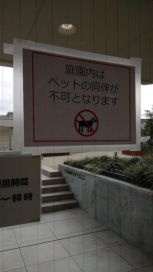 コモンフィールドはペット禁止