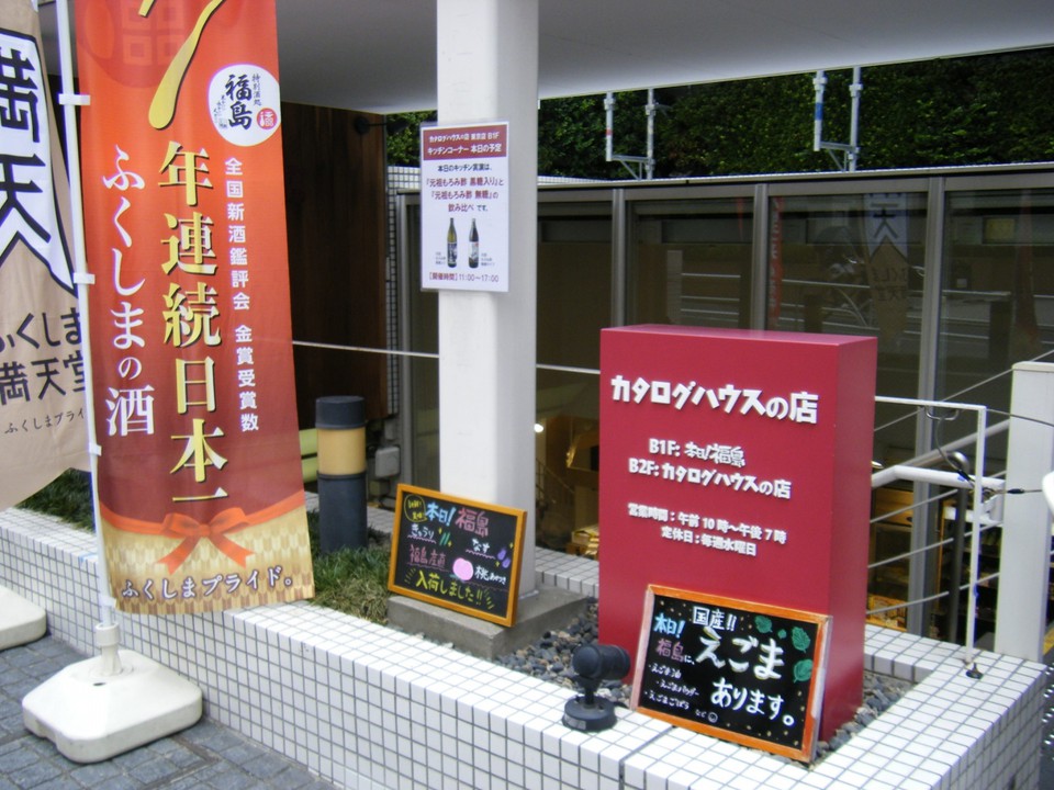 カタログハウスの店 東京店 (新宿) 