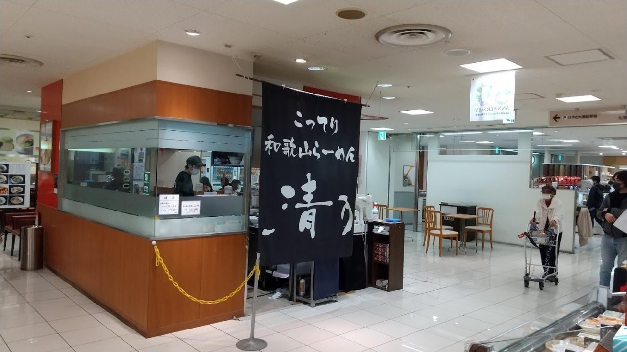 清乃和歌山ラーメン店