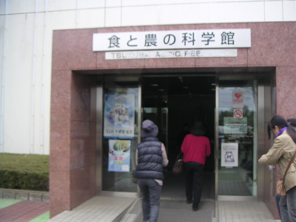 食と農の科学館