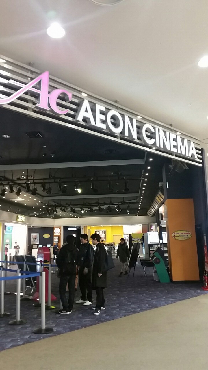 高の原イオンにあるシネマです