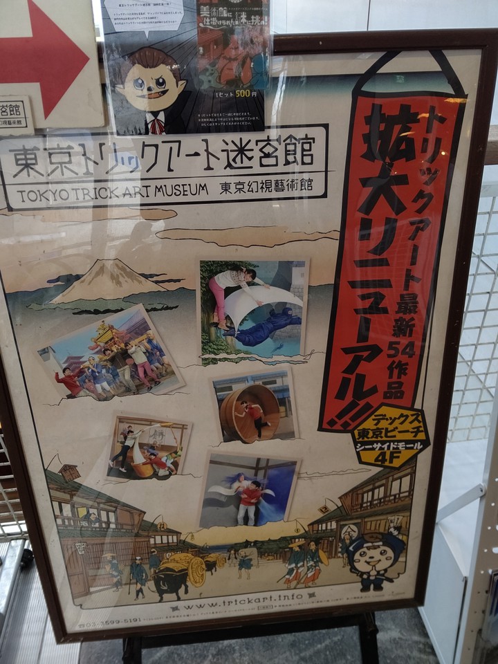 東京トリックアート迷宮館の看板