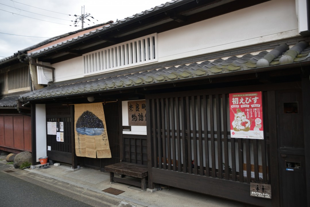 奈良町物語館の外観