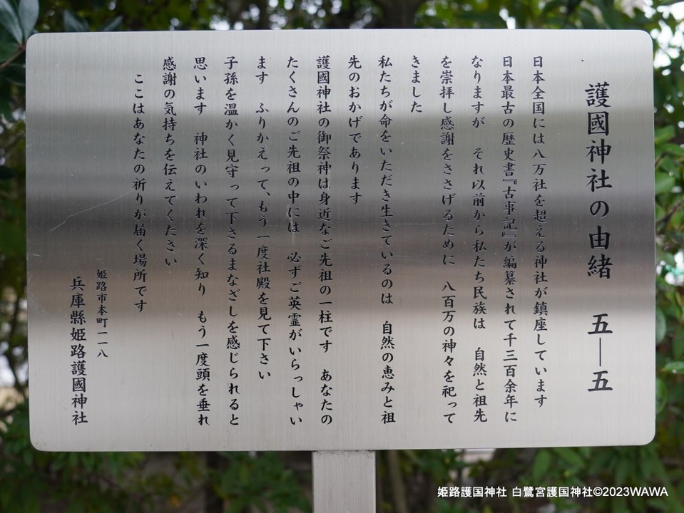 兵庫縣姫路護國神社 