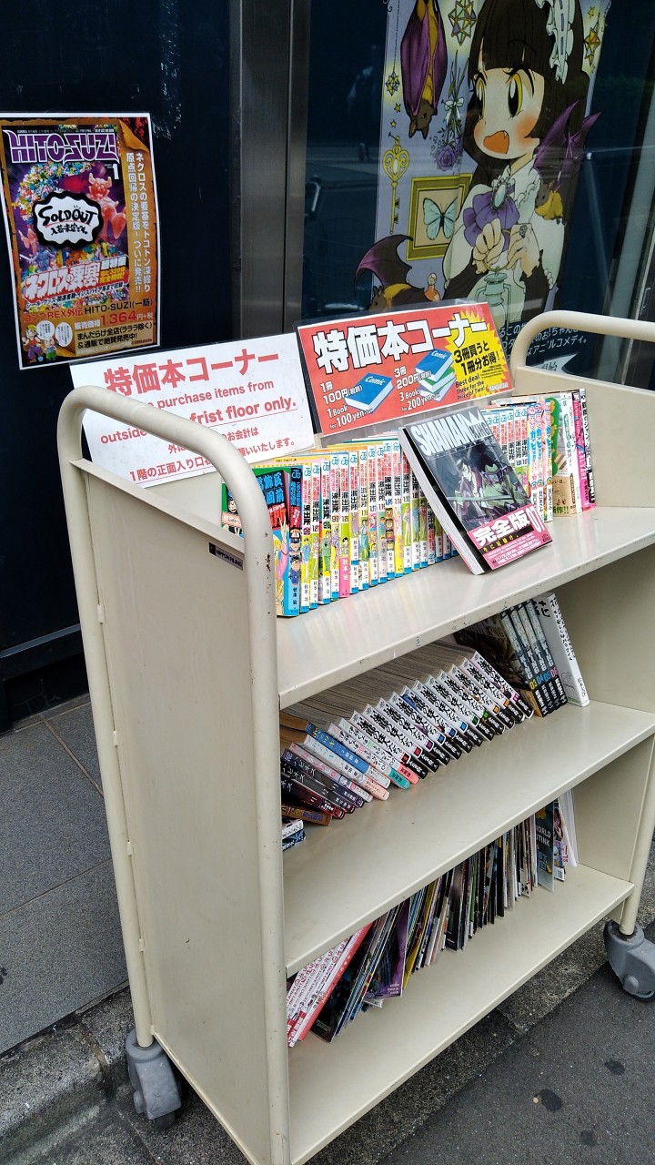 店先でマンガ本の特売ワゴンセールもやってました