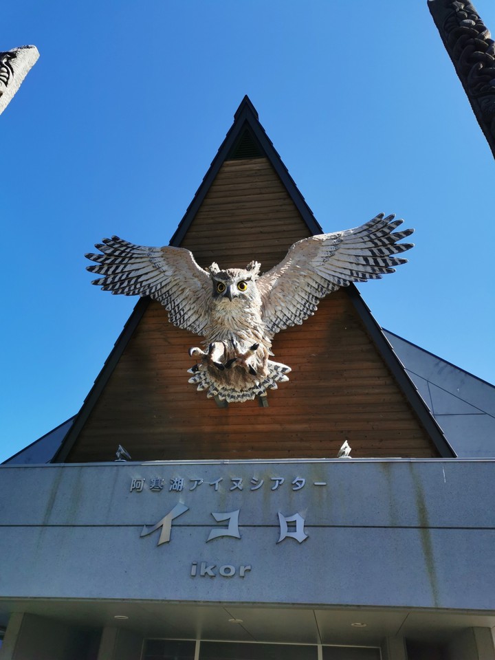 阿寒湖アイヌシアター イコロ