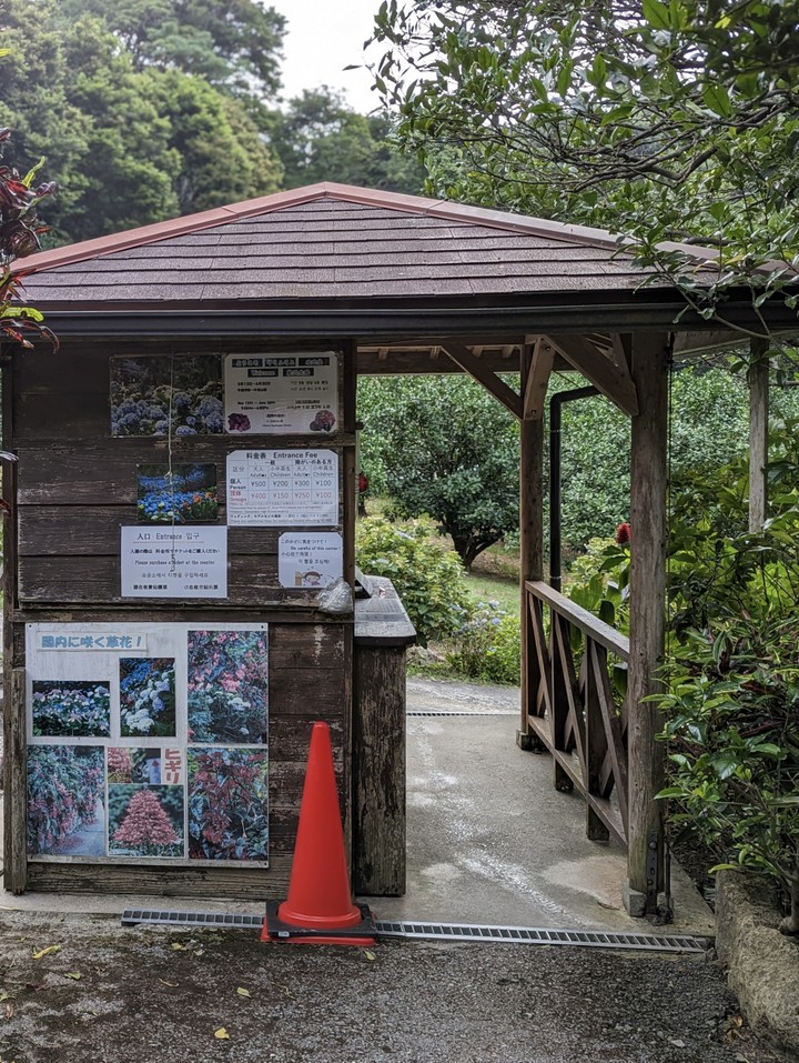 よへなあじさい園、入口。