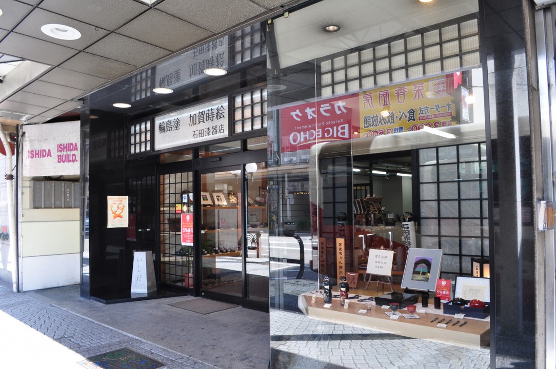石田漆器店