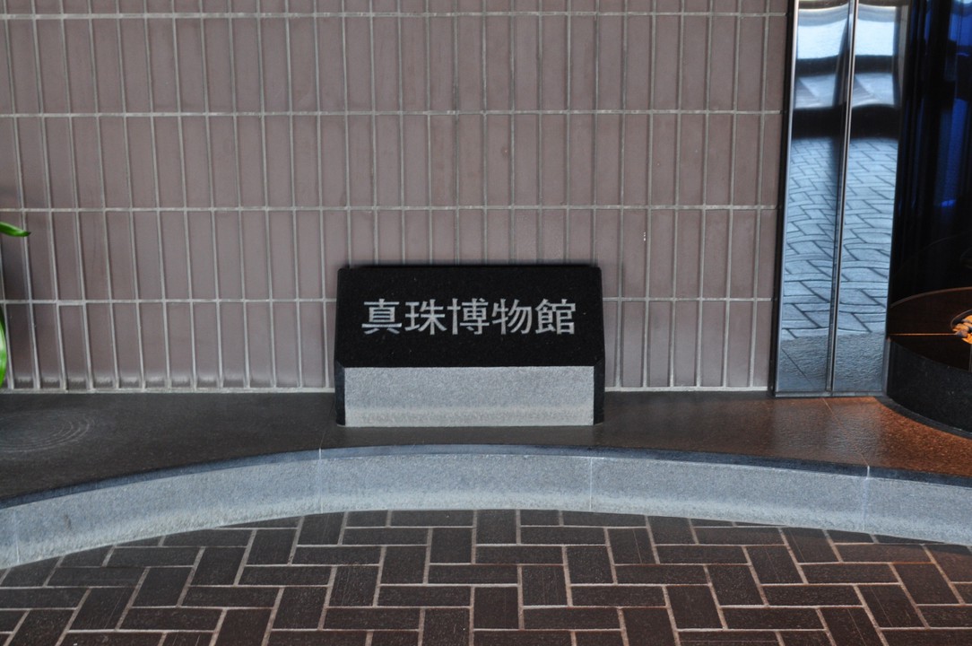 真珠博物館 