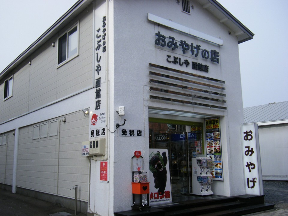 こぶしや (函館店)