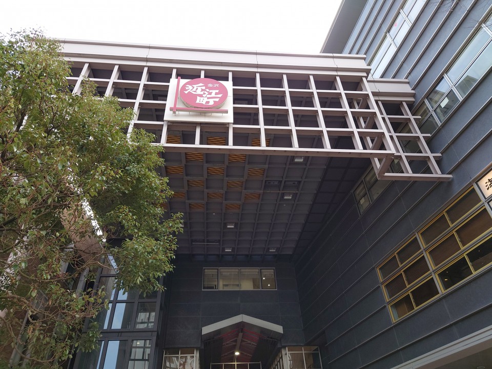 近江町いちば館