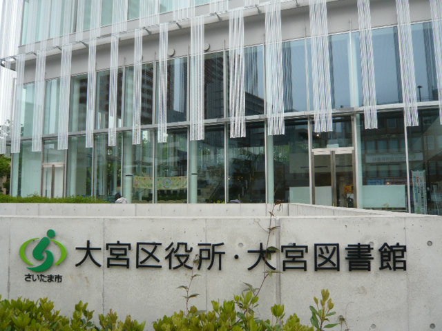 大宮区役所と大宮図書館が、一緒の建物になっている標識です。