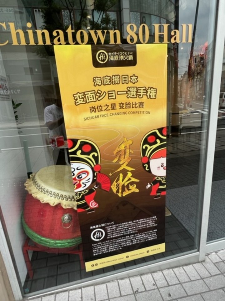 海底撈日本変面ショー選手権ポスター