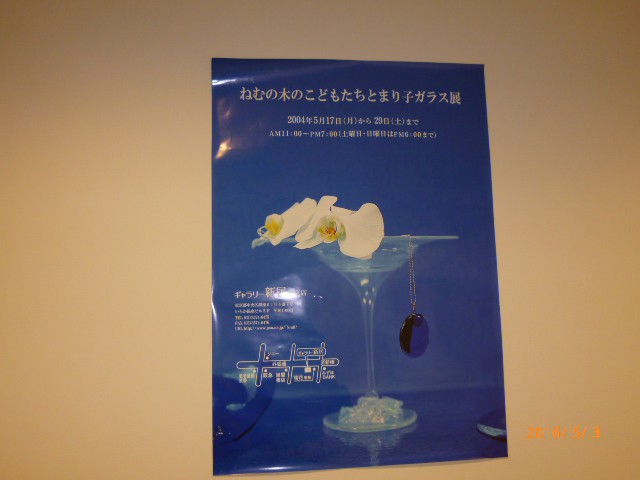 銀座美術館ロビーに貼られた『まり子作ガラス細工』のポスター