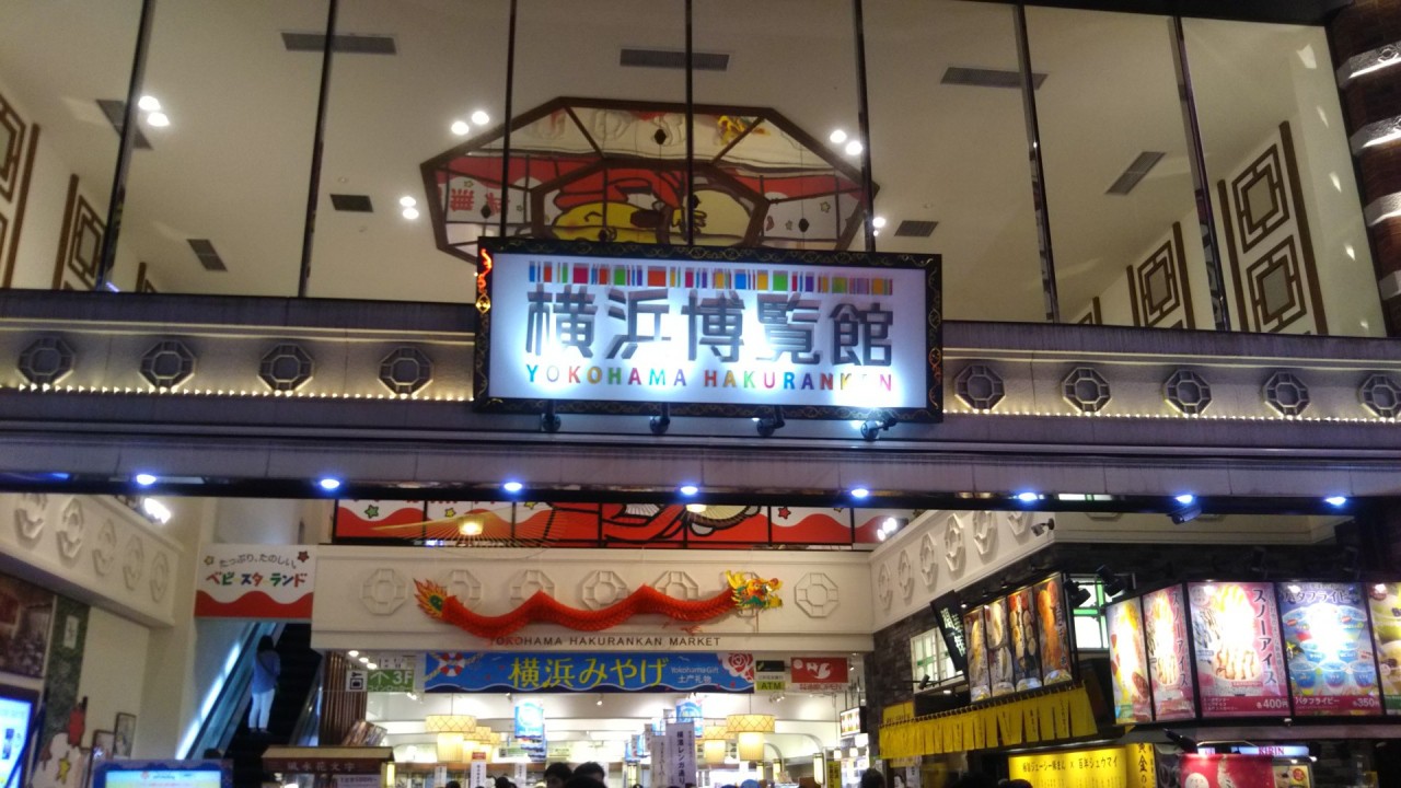 横浜博覧館 