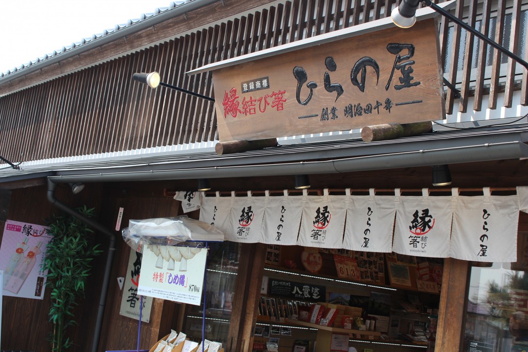 ひらの屋
