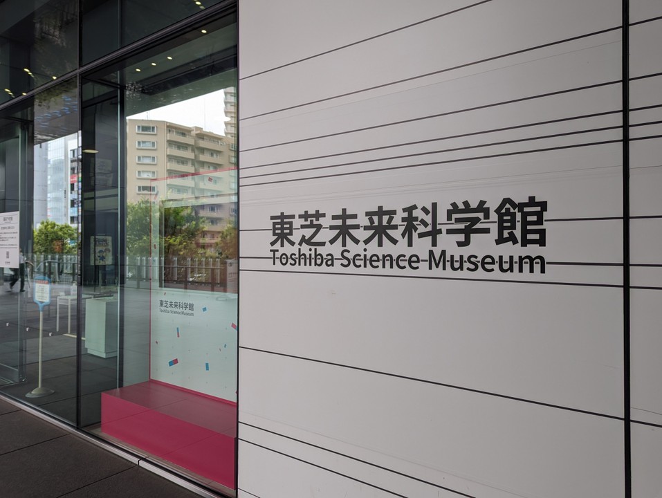 東芝未来科学館
