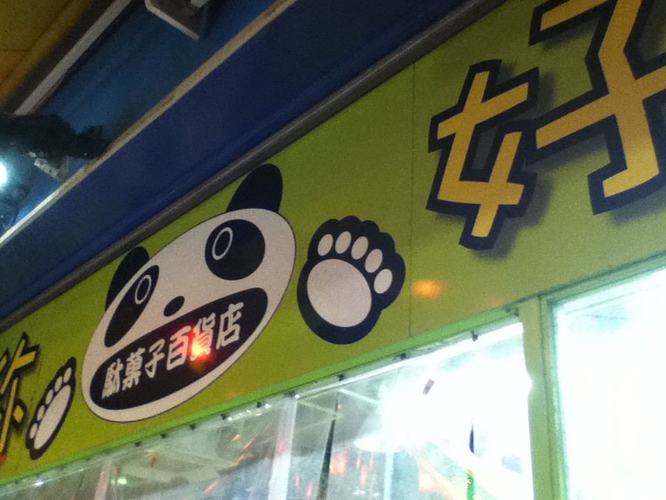 店頭付近