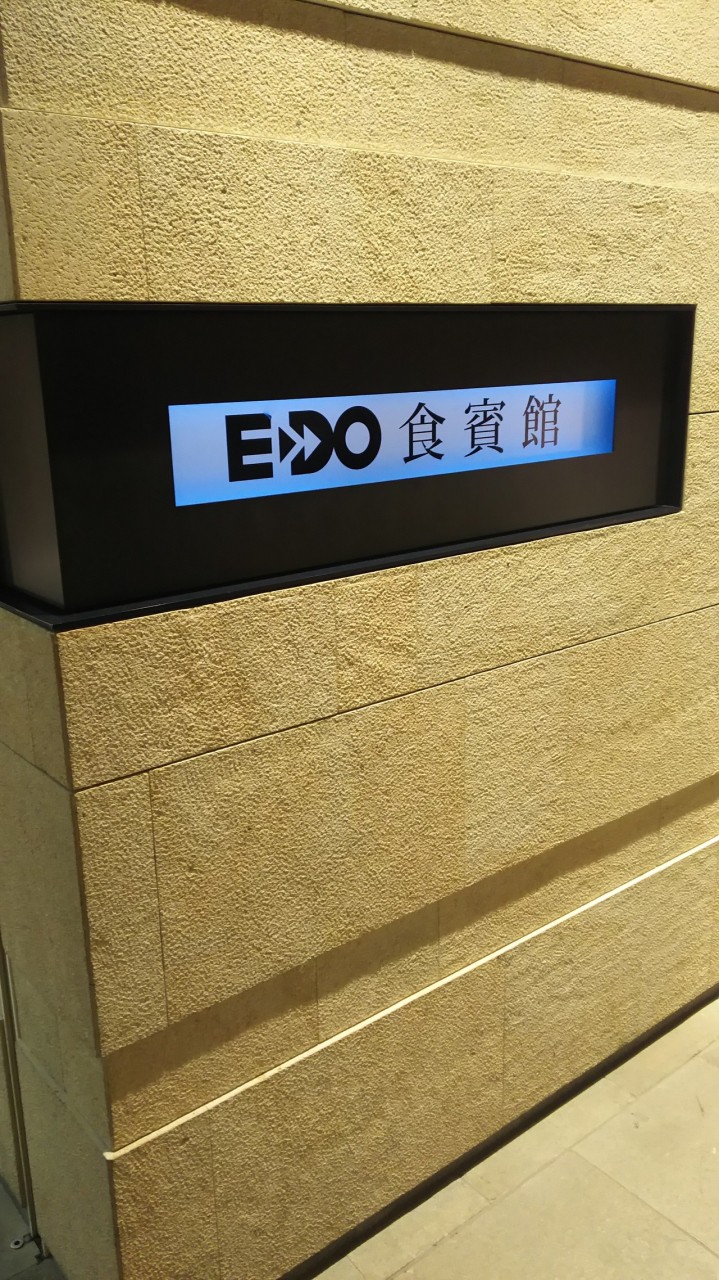 EDO食賓館