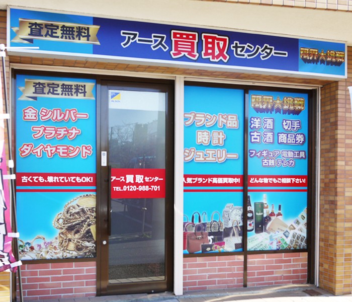 ストア 東所沢 時計店