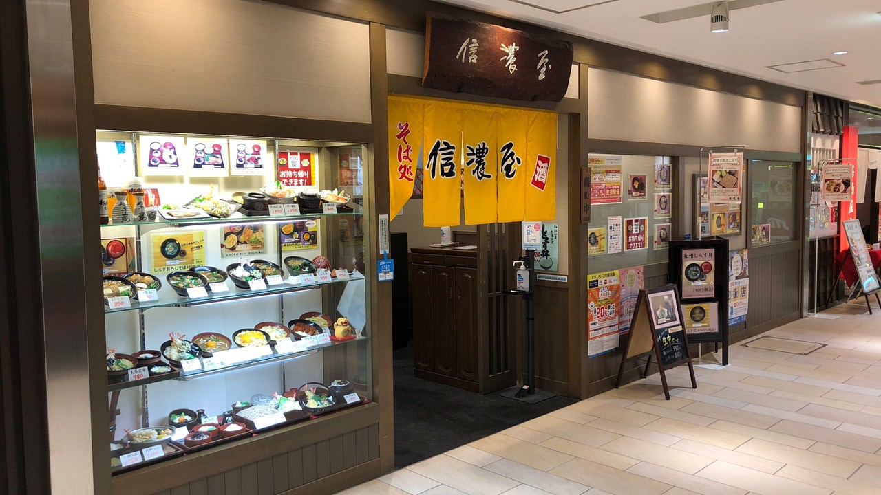 和食処・信濃屋