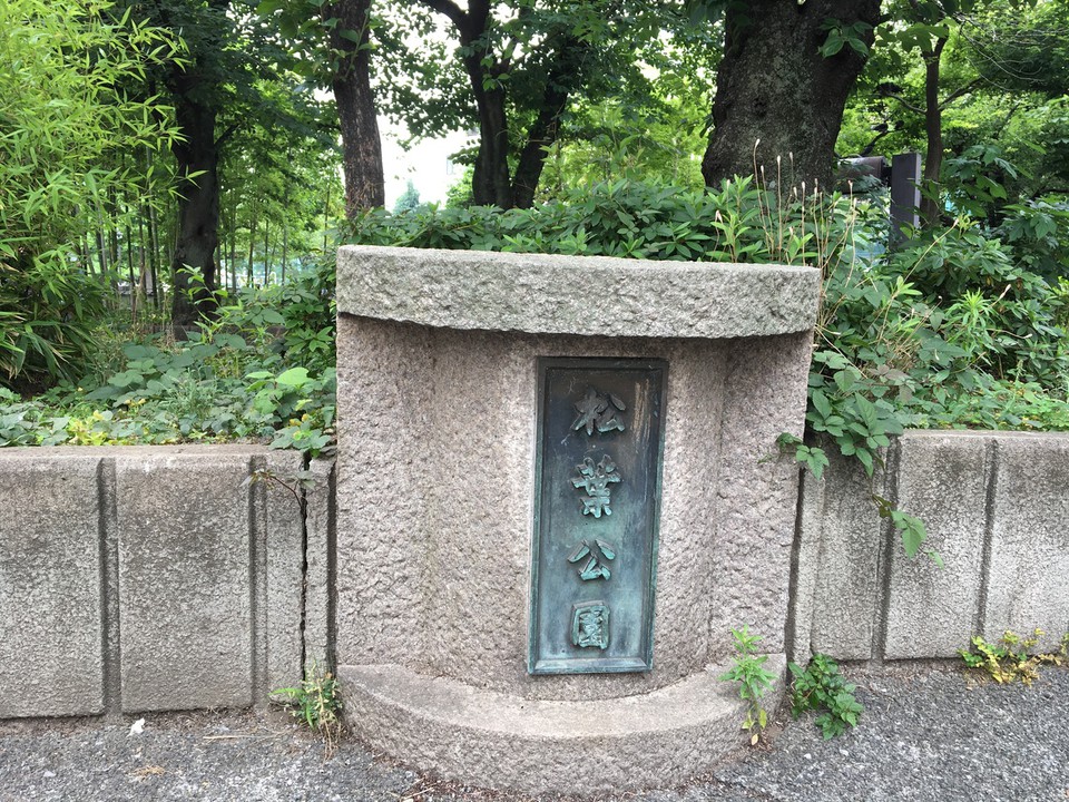 松葉公園